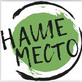 Telegram profile photo for НАШЕ МЕСТО