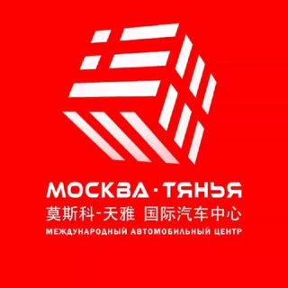 Telegram profile photo for Автоцентр МОСКВА-ТЯНЬЯ | авто | запчасти | техцентры
