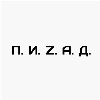 Telegram profile photo for П.И.Z.А.Д.