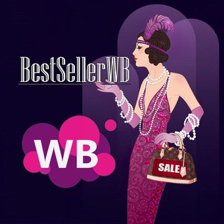 Telegram profile photo for 👜 BestSellerWB ( БестСеллерВБ) 👜