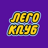 Telegram profile photo for ЛЕГОКЛУБ | Ялта