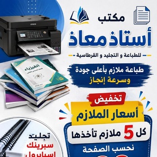 Telegram profile photo for مكتب معاذ للملازم و القرطاسية