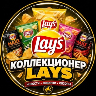 Telegram profile photo for Коллекционер Lays