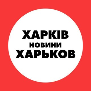 Telegram profile photo for Харків Новини