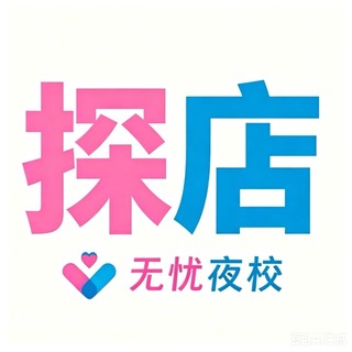 Telegram profile photo for 惠州 无忧探店