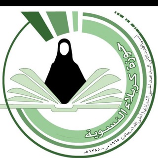 Telegram profile photo for حوزة كربلاء النسوية مدرسة حافظات القران الكريم