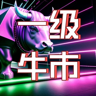 Telegram group profile photo for 全球一级牛市投研中心
