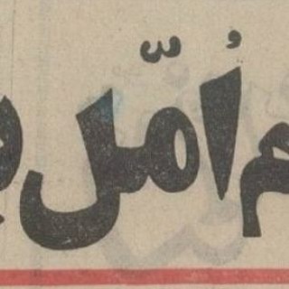 Telegram profile photo for اُمُلِستان