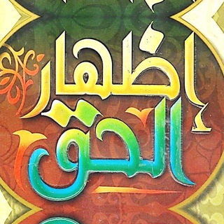 Telegram profile photo for اظهــار الحــق