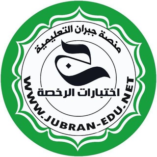 Telegram profile photo for اختبارات الرخصةعربي 1و2_ منصة جبران