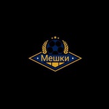 Telegram profile photo for ФК Мешки