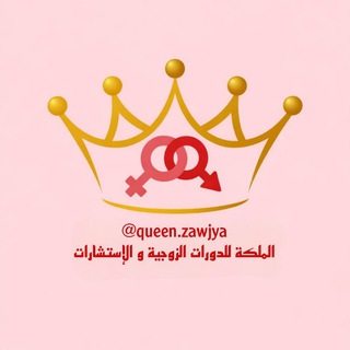 Telegram profile photo for الملكة للإستشارات الزوجية و الدورات