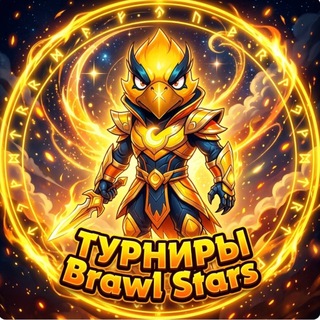 Telegram profile photo for Турниры по Бравл Старс | Турниры по Brawl Stars