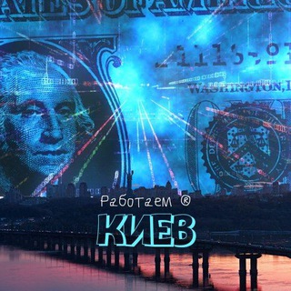 Telegram profile photo for РАБОТАЕМ: КИЕВ