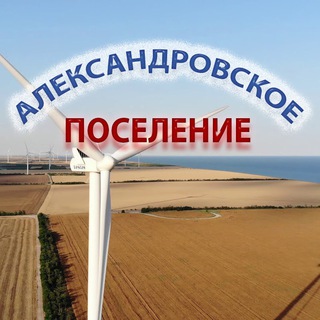 Telegram profile photo for Александровское поселение