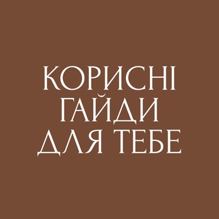 Telegram profile photo for Корисні гайди для тебе