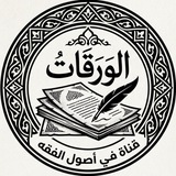 Telegram profile photo for الوَرَقَاتُ | أصول