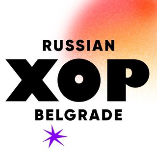 Telegram profile photo for ХОР_Белград. Канал