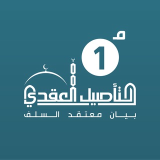 Telegram profile photo for برنامج التأصيل العقدي / الدفعة 1 متقدم