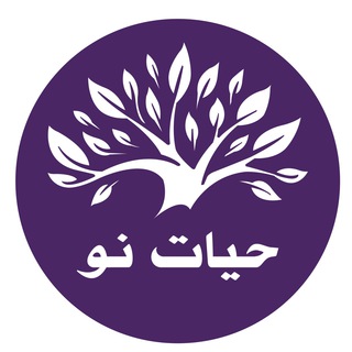 Telegram profile photo for حیات نو
