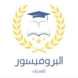 Telegram profile photo for قدرات كمي مجانية | البروفيسور 🤍