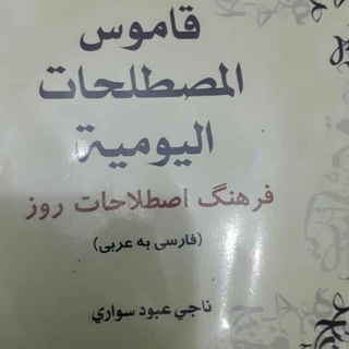 Telegram profile photo for المصطلحات اليومية