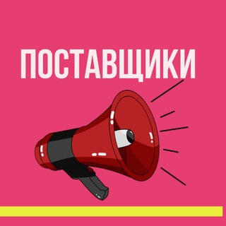 Telegram profile photo for ПОСТАВЩИКИ РОССИИ