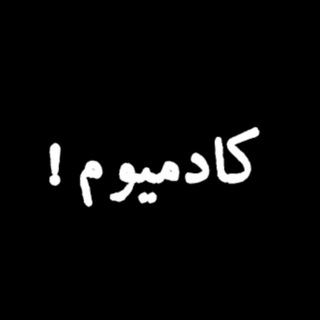 Telegram profile photo for کادمیوم