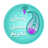 Telegram profile photo for زنان نسل تحریم