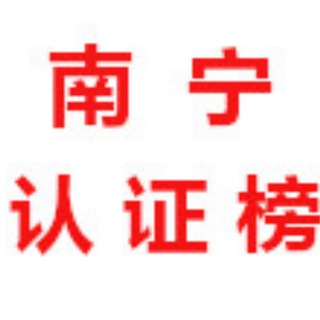 Telegram profile photo for 南宁【认证榜】