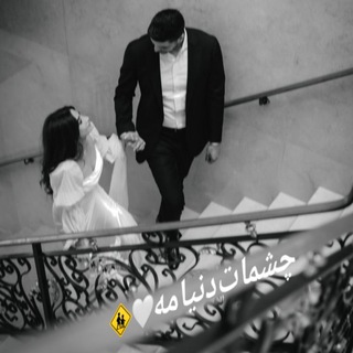 Telegram profile photo for ﮼چشمات﮼دنیامە🤍🚸