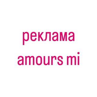 Telegram profile photo for реклама amours mi