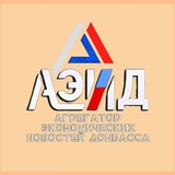 Telegram profile photo for АГРЕГАТОР ЭКОНОМИЧЕСКИХ НОВОСТЕЙ ДОНБАССА Z 🇷🇺