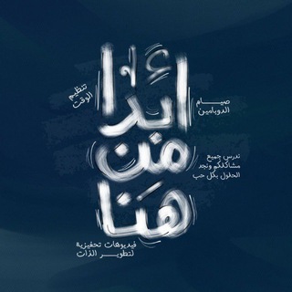 Telegram profile photo for ابدأ من هنا