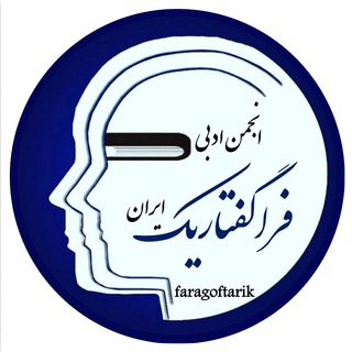 Telegram profile photo for کانال عکس و فیلم انجمن ادبی فراگفتاریک ایران