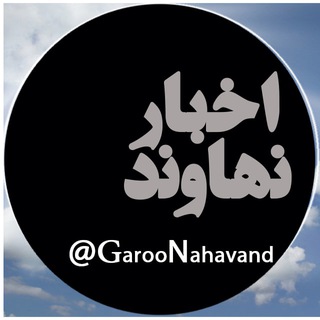 Telegram profile photo for اخبار نهاوند «پایگاه خبری گرو»