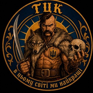 Telegram profile photo for Вовки ТЦК