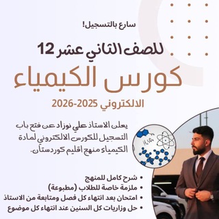 Telegram profile photo for كيمياء الثاني عشر - مع الكيميائي علي