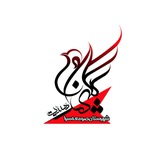 Telegram profile photo for هیئت شهدای گمنام صومعه سرا