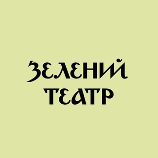Telegram profile photo for Зелений театр
