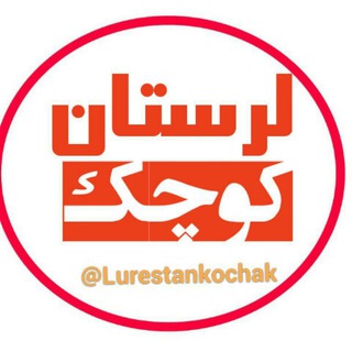 Telegram profile photo for 👈لرستان کوچک👉