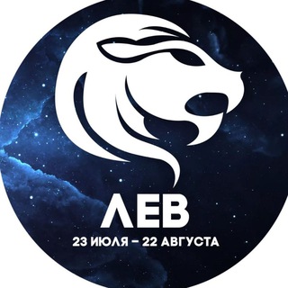 Telegram profile photo for Гороскоп Лев