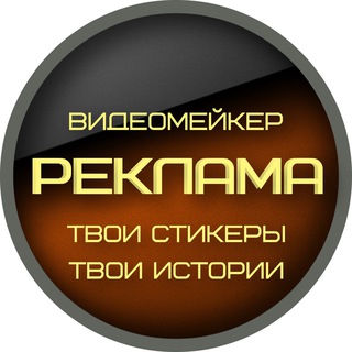 Telegram profile photo for РЕКЛАМА ВИДЕОМЕЙКЕР