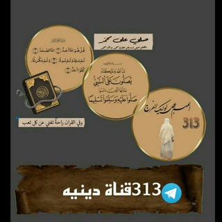 Telegram profile photo for قناه دينيه 313🤍