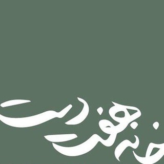 Telegram profile photo for دوستان خانه هفت دست