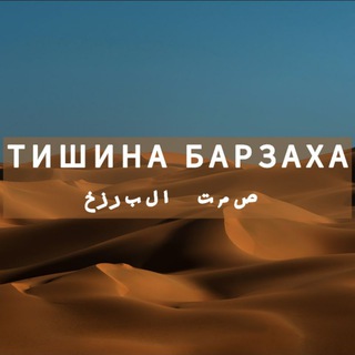 Telegram profile photo for صمت البرزخ