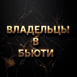 Telegram profile photo for Владельцы и Руководители в Бьюти