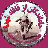 Telegram profile photo for جاماندگان از قافله شهدا