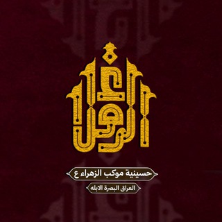Telegram profile photo for فوتغراف موكب الزهراء عليها السلام