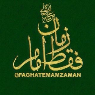 Telegram profile photo for 💖فقط امام زمان (عج)💖